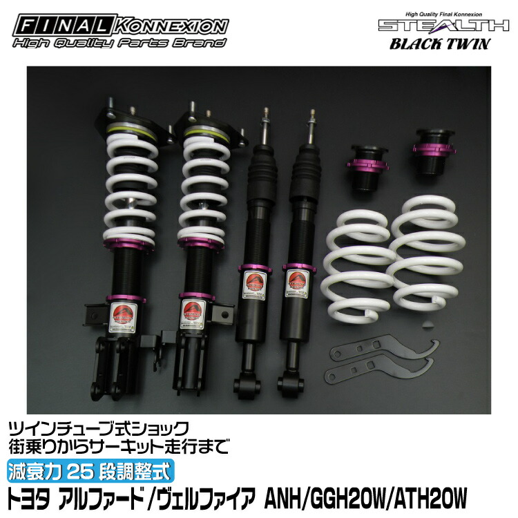 ファイナルコネクション 車高調 STEALTH BLACK TWIN(ステルスブラックツイン) アルファード/ヴェルファイア ANH/GGH20W/ATH20W FINAL KONNEXION SBTT006｜グリーンテック店
