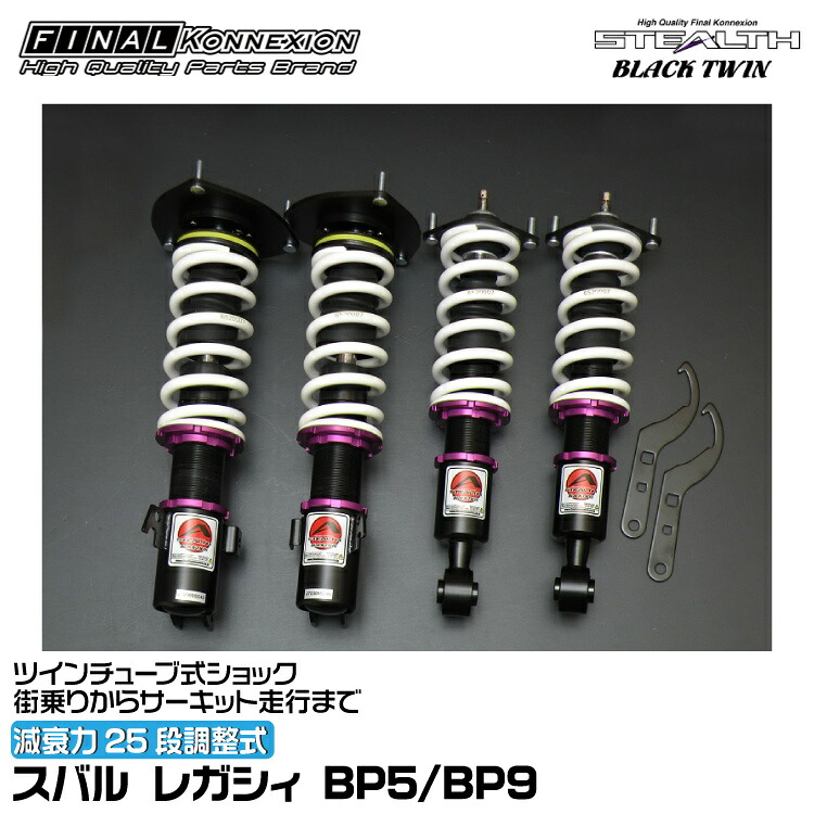 ファイナルコネクション 車高調 STEALTH BLACK TWIN(ステルスブラックツイン) レガシィ BP5/BP9 FINAL KONNEXION SBTF004｜グリーンテック店