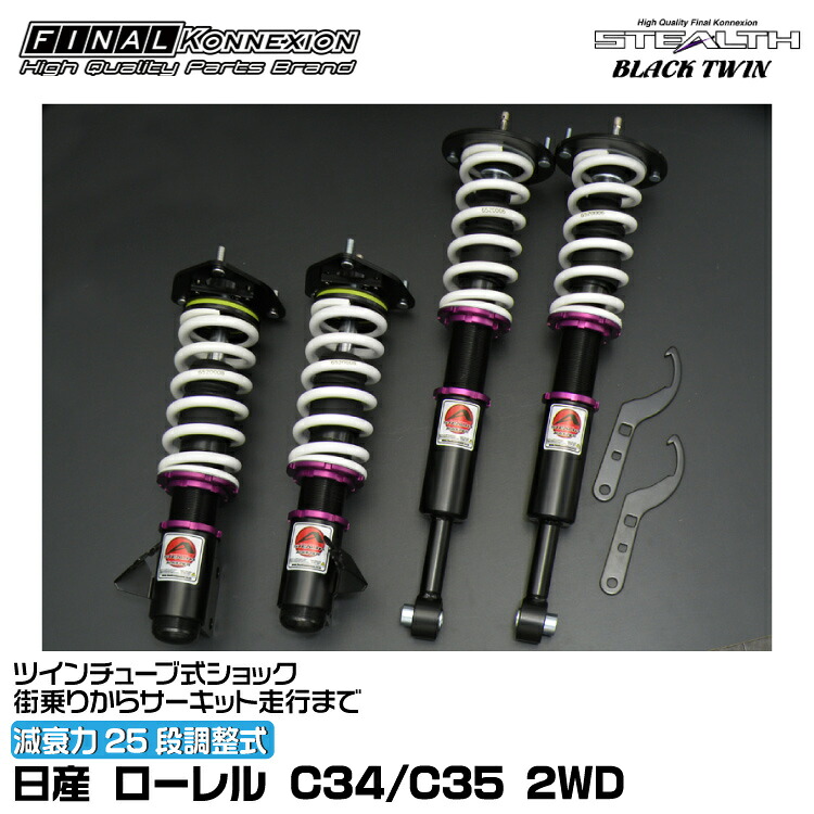 ファイナルコネクション 車高調 STEALTH BLACK TWIN(ステルスブラックツイン) ローレル C34/C35 2WD FINAL KONNEXION SBTN024|グリーンテック店