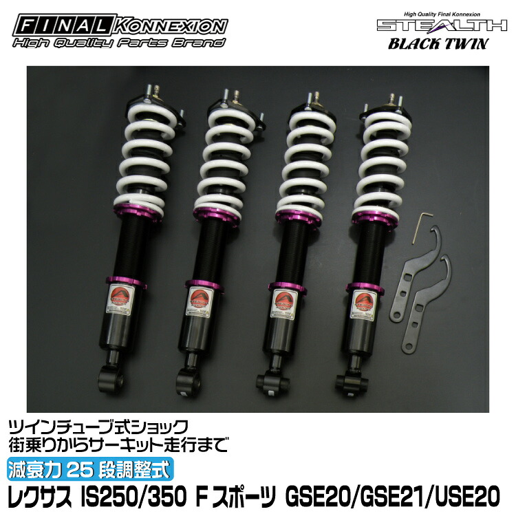 ファイナルコネクション 車高調 STEALTH BLACK TWIN(ステルスブラックツイン) IS250/350 Fスポーツ GSE20/GSE21/USE20 FINAL KONNEXION SBTT052|グリーンテック店