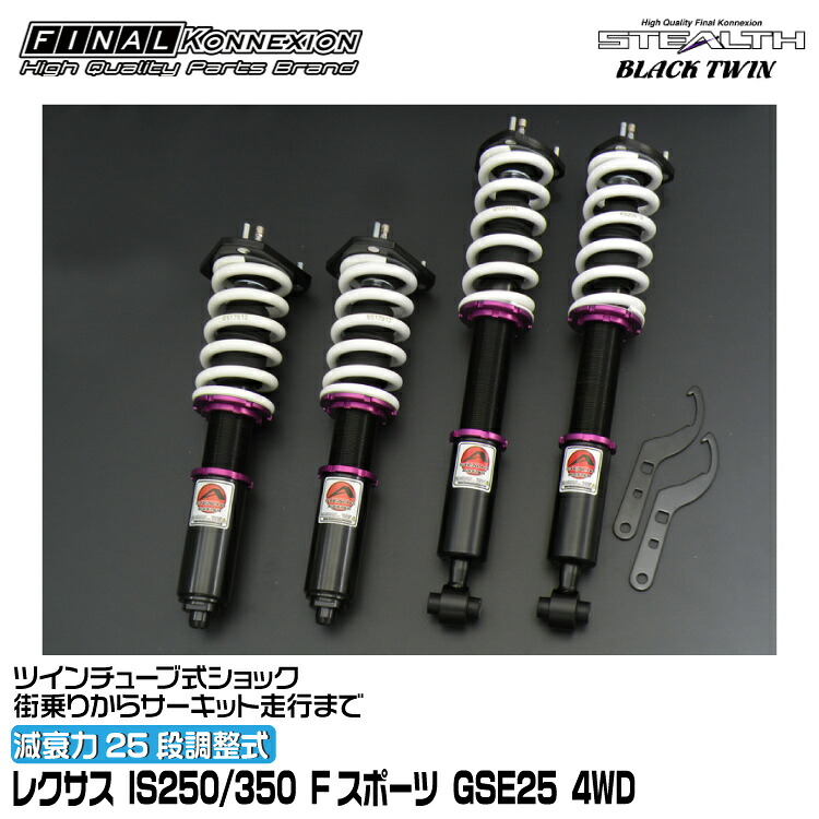 ファイナルコネクション 車高調 STEALTH BLACK TWIN(ステルスブラックツイン) IS250/350 Fスポーツ GSE25 4WD FINAL KONNEXION SBTT053｜グリーンテック店