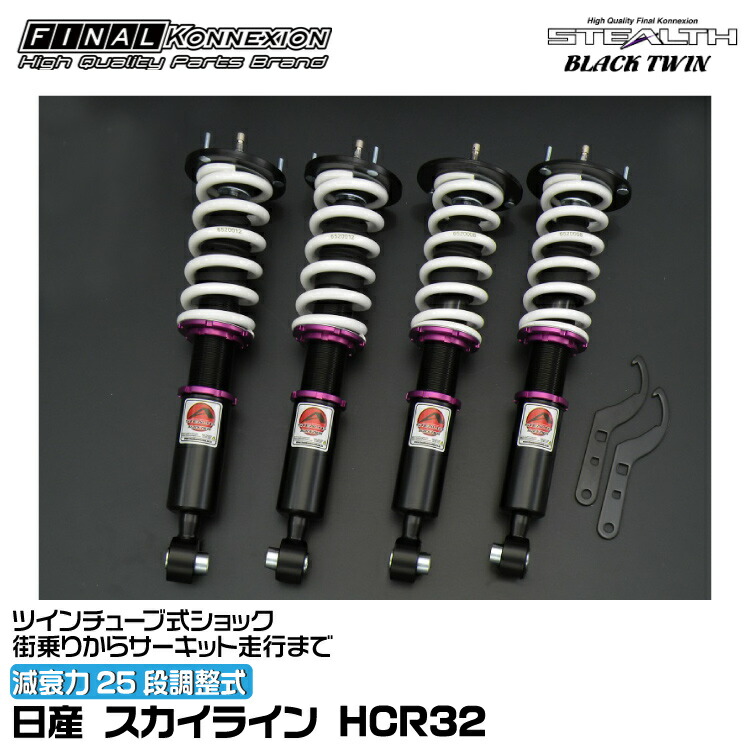 ファイナルコネクション 車高調 STEALTH BLACK TWIN(ステルスブラックツイン) スカイライン HCR32 FINAL KONNEXION SBTN001｜グリーンテック店