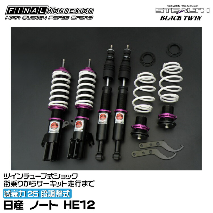 ファイナルコネクション 車高調 STEALTH BLACK TWIN(ステルスブラックツイン) ノート HE12 FINAL KONNEXION SBTN027|グリーンテック店
