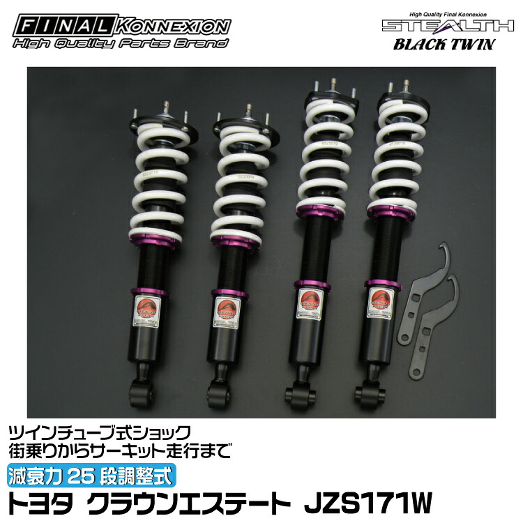 ファイナルコネクション 車高調 STEALTH BLACK TWIN(ステルスブラックツイン) クラウンエステート JZS171W FINAL KONNEXION SBTT019|グリーンテック店