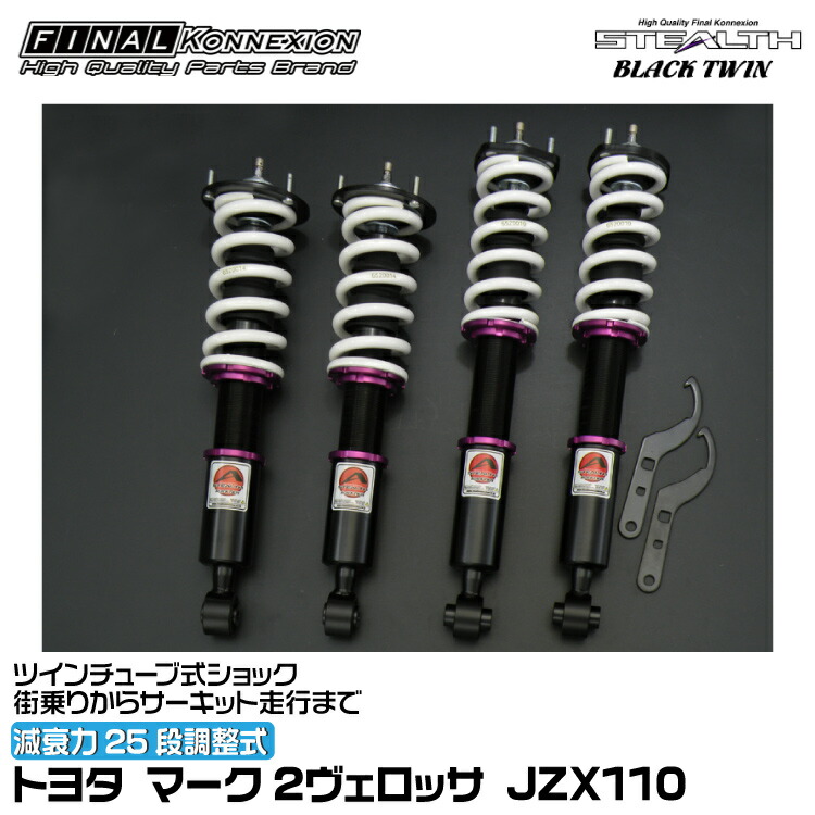 楽天市場】ファイナルコネクション 車高調 STEALTH BLACK TWIN