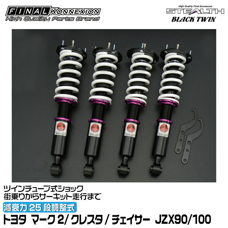 ファイナルコネクション 車高調 STEALTH BLACK TWIN(ステルスブラックツイン) マーク2/クレスタ/チェイサー JZX90/100 FINAL KONNEXION SBTT039|グリーンテック店