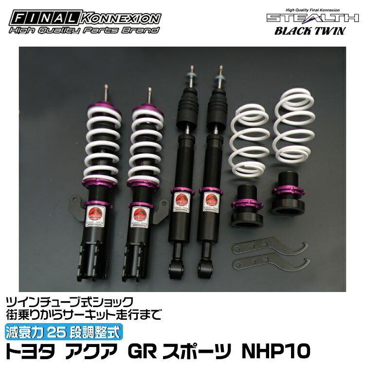 ファイナルコネクション 車高調 STEALTH BLACK TWIN(ステルスブラックツイン) アクア GRスポーツ NHP10 FINAL KONNEXION SBTT004|グリーンテック店
