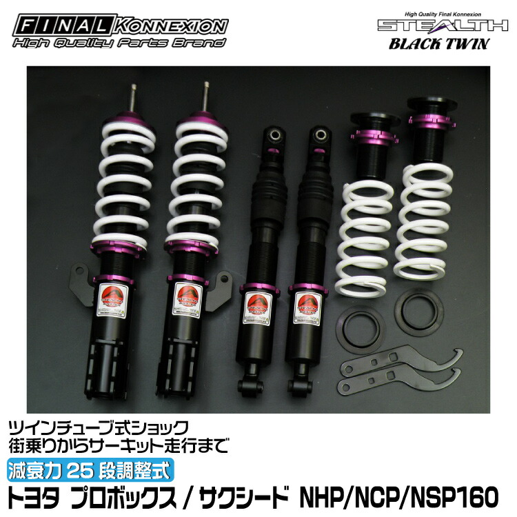 楽天市場】【STEALTH BLACK TWIN】 車高調キット TOYOTA NCP58G/NCP51V