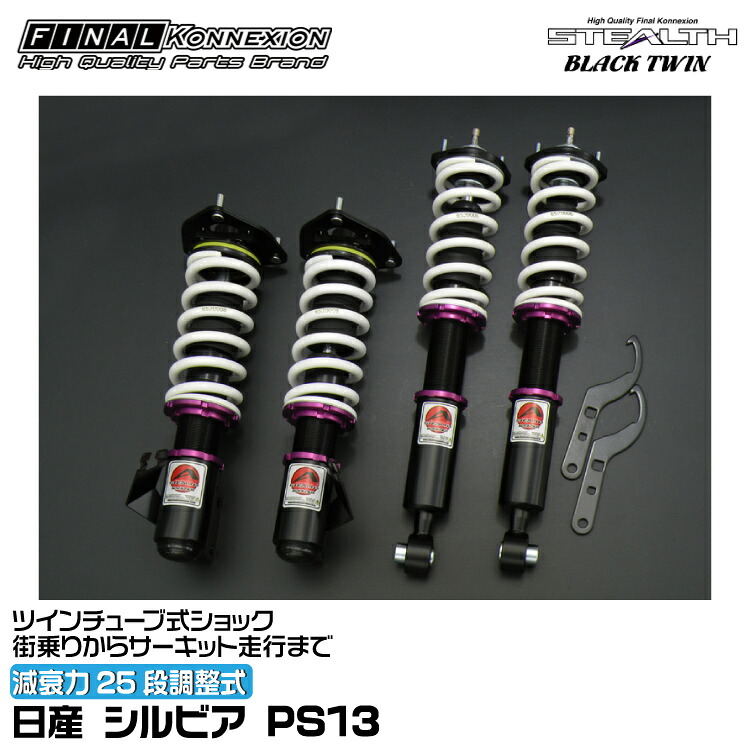ファイナルコネクション 車高調 STEALTH BLACK TWIN(ステルスブラックツイン) シルビア PS13 FINAL KONNEXION SBTN012|グリーンテック店