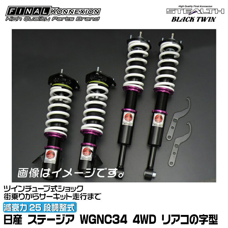 ファイナルコネクション 車高調 STEALTH BLACK TWIN(ステルスブラックツイン) ステージア WGNC34 4WD リアコの字型 FINAL KONNEXION SBTN009|グリーンテック店