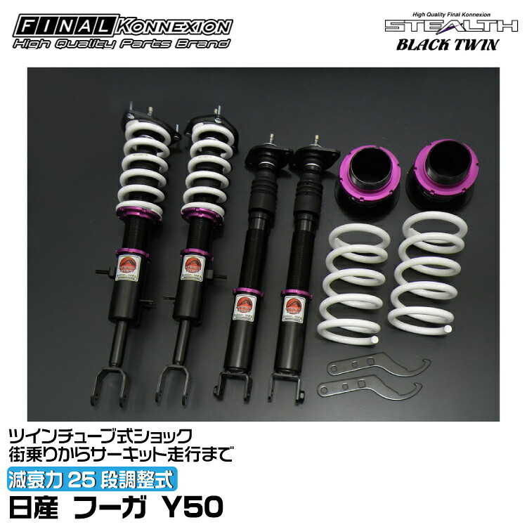 ファイナルコネクション 車高調 STEALTH BLACK TWIN(ステルスブラックツイン) フーガ Y50 FINAL KONNEXION SBTN022|グリーンテック店