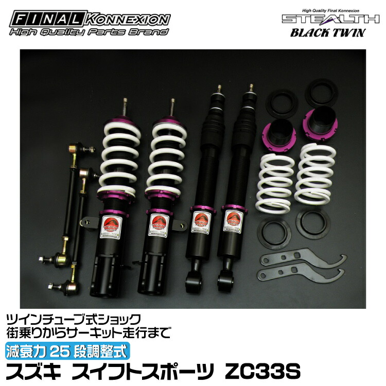 ファイナルコネクション 車高調 STEALTH BLACK TWIN(ステルスブラックツイン) スイフト スポーツ ZC33S FINAL KONNEXION SBTS003|グリーンテック店