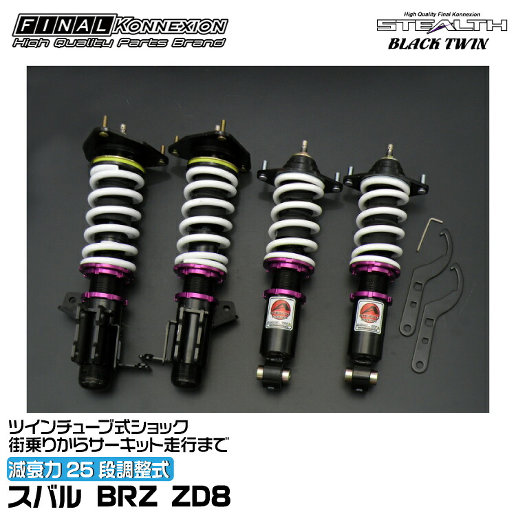 ファイナルコネクション 車高調 STEALTH BLACK TWIN(ステルスブラックツイン) BRZ ZD8 FINAL KONNEXION SBTF002｜グリーンテック店