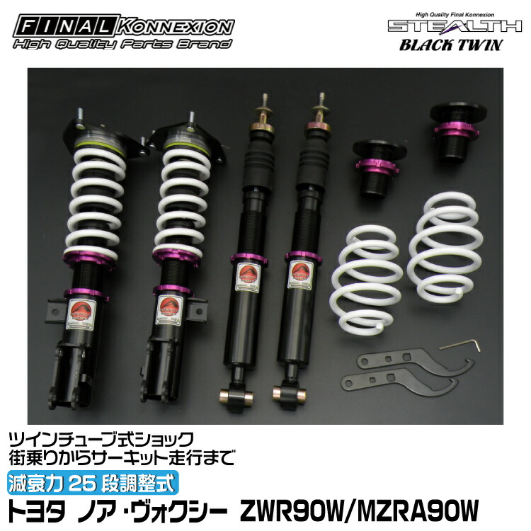 楽天市場】ファイナルコネクション 車高調 STEALTH BLACK TWIN