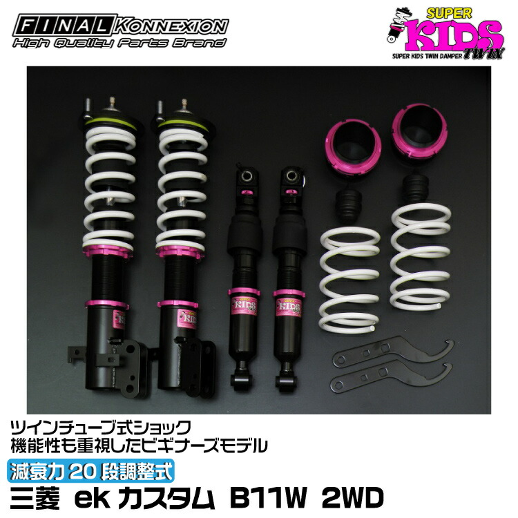 ファイナルコネクション 車高調 SUPER KIDS TWIN(スーパーキッズツイン) ekカスタム B11W FINAL KONNEXION SPKTM004｜グリーンテック店