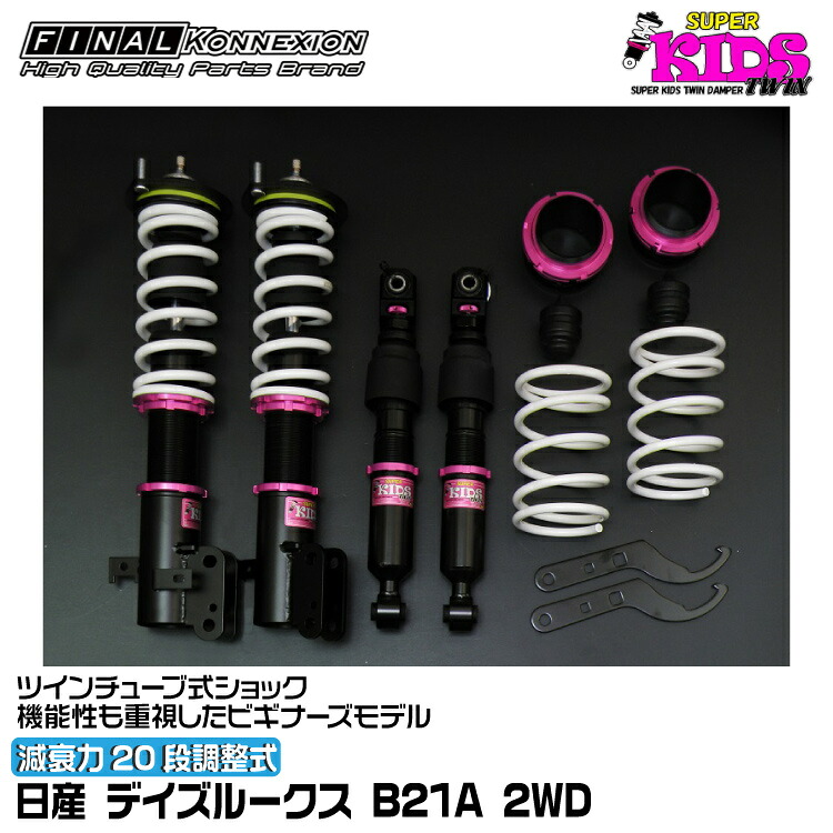 ファイナルコネクション 車高調 SUPER KIDS TWIN(スーパーキッズツイン) デイズルークス B21A FINAL KONNEXION SPKTN004｜グリーンテック店