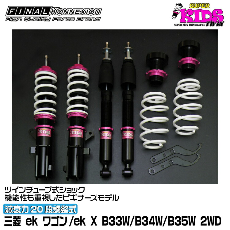 ファイナルコネクション 車高調 SUPER KIDS TWIN(スーパーキッズツイン) ek ワゴン/ek X B33W/B34W/B35W FINAL KONNEXION SPKTM002｜グリーンテック店