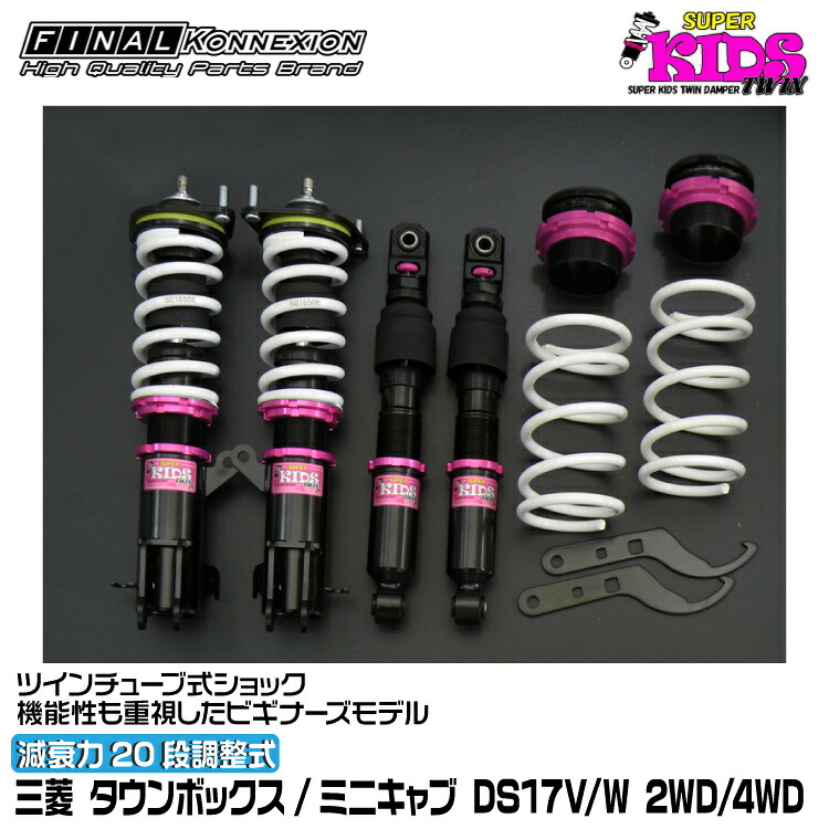 ファイナルコネクション 車高調 SUPER KIDS TWIN(スーパーキッズツイン) タウンボックス/ミニキャブ DS17V/W FINAL KONNEXION SPKTM005｜グリーンテック店