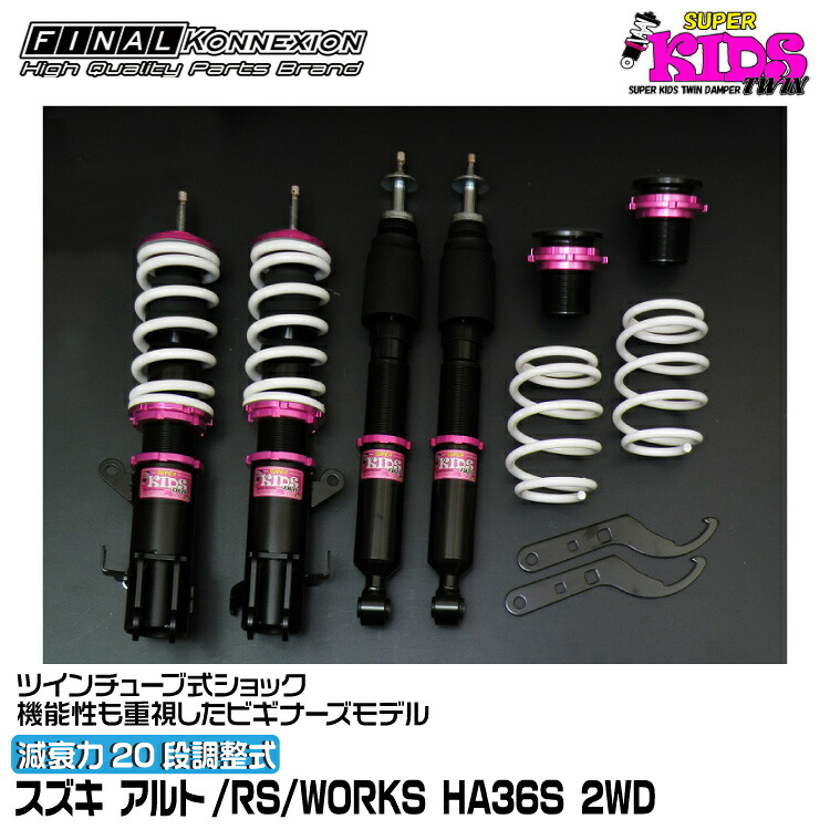 ファイナルコネクション 車高調 SUPER KIDS TWIN(スーパーキッズツイン) アルト/RS/WORKS HA36S FINAL KONNEXION SPKTS006|グリーンテック店