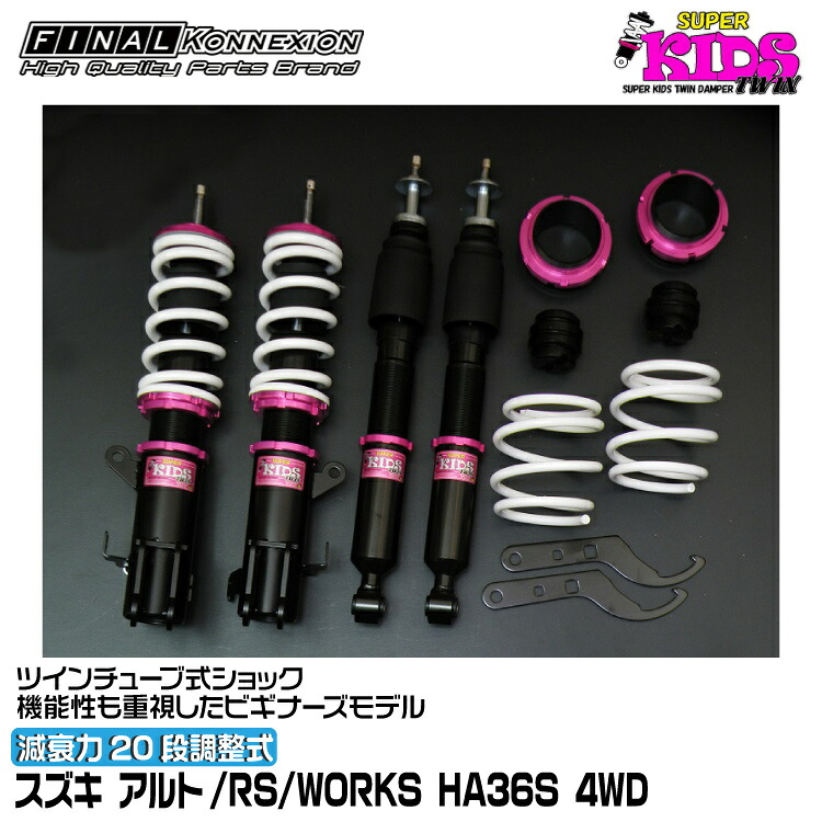ファイナルコネクション 車高調 SUPER KIDS TWIN(スーパーキッズツイン) アルト/RS/WORKS HA36S FINAL KONNEXION SPKTS007|グリーンテック店