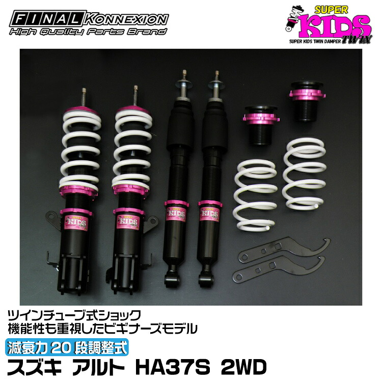ファイナルコネクション 車高調 SUPER KIDS TWIN(スーパーキッズツイン) アルト HA37S FINAL KONNEXION SPKTS008｜グリーンテック店