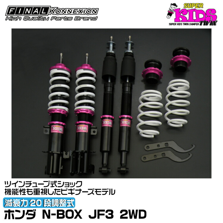 ファイナルコネクション 車高調 減衰力20段 調整式N_BOX JF3 ホンダ ファイナルコネクション ダウンフォースダンパー車高調