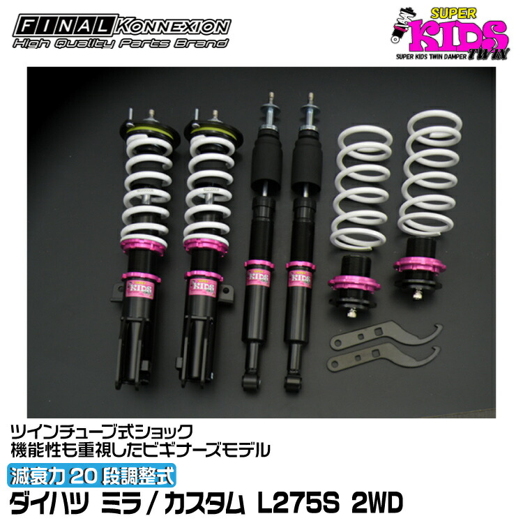 楽天市場】【SUPER KIDS TWIN】 車高調キット DAIHATSU L275S