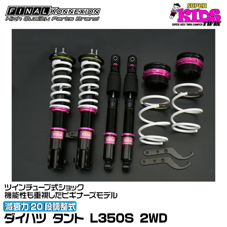 ファイナルコネクション　LA600S タント　車高調 楽天市場】ファイナルコネクション 車高調 SUPER KIDS TWIN(スーパー
