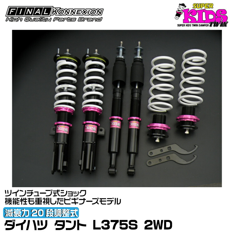 楽天市場】ファイナルコネクション 車高調 STEALTH SUPER SPEC DAMPER