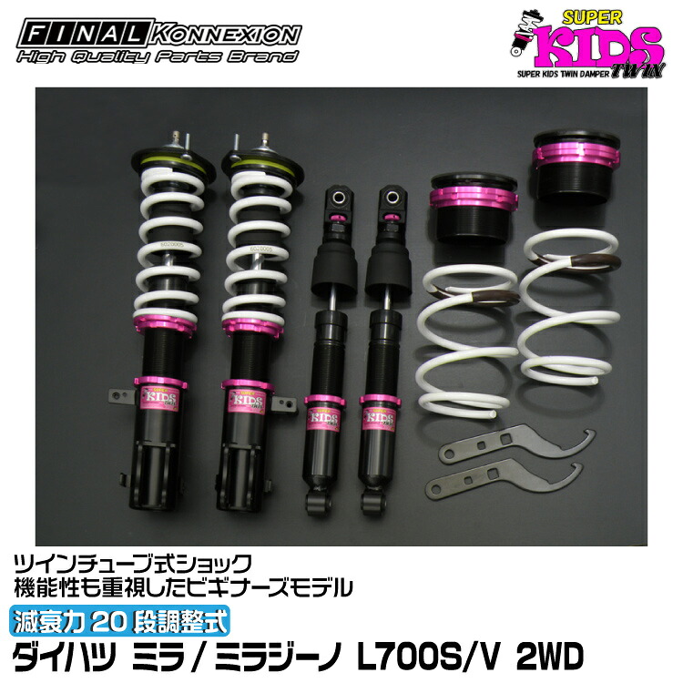 楽天市場】ファイナルコネクション 車高調 SUPER KIDS TWIN(スーパー 