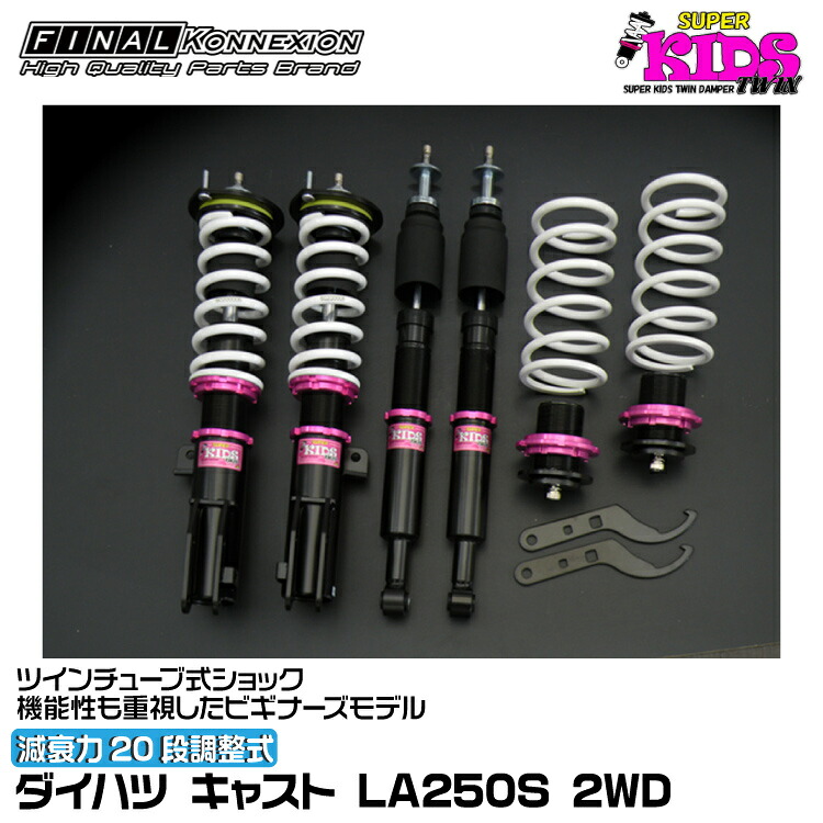 ファイナルコネクション 車高調 SUPER KIDS TWIN(スーパーキッズツイン) キャスト LA250S FINAL KONNEXION SPKTD004｜グリーンテック店