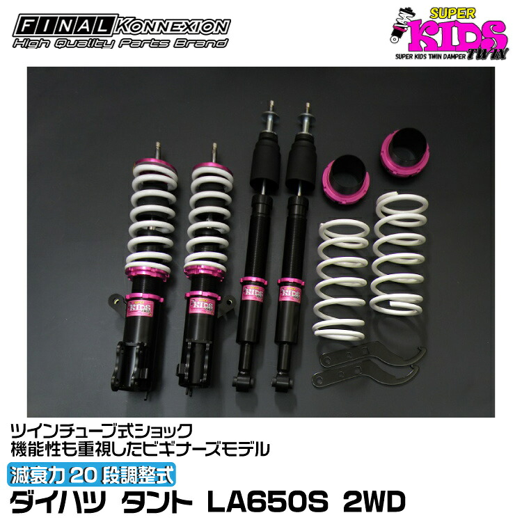 ファイナルコネクション 車高調 SUPER KIDS TWIN(スーパーキッズツイン) タント LA650S FINAL KONNEXION SPKTD014|グリーンテック店