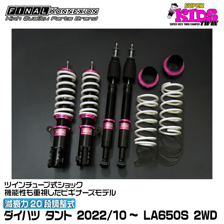 楽天市場】ファイナルコネクション 車高調 SUPER KIDS TWIN(スーパー