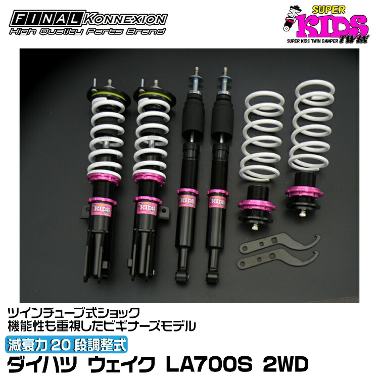 ファイナルコネクション 車高調 SUPER KIDS TWIN(スーパーキッズツイン) ウェイク LA700S FINAL KONNEXION SPKTD002|グリーンテック店