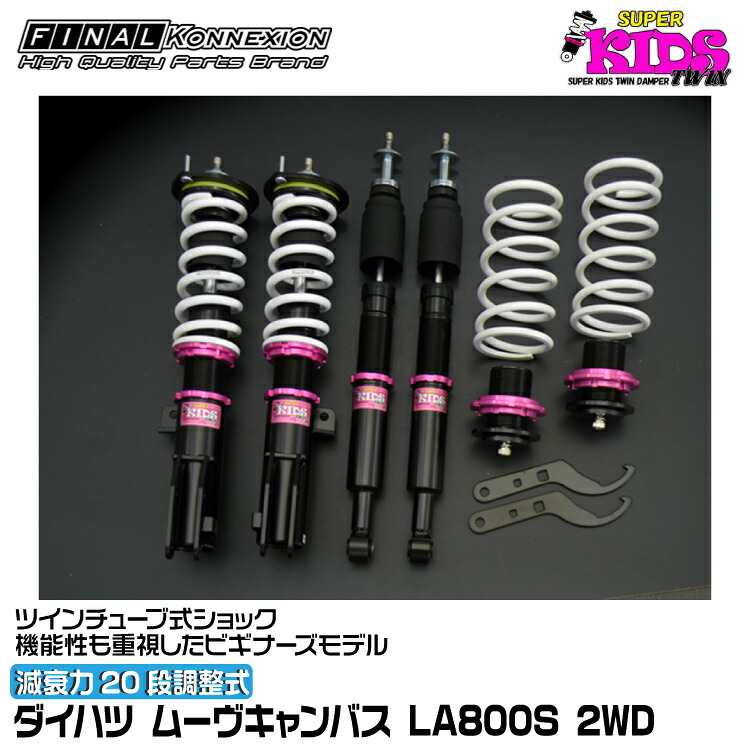 ファイナルコネクション 車高調 SUPER KIDS TWIN(スーパーキッズツイン) ムーヴキャンバス LA800S FINAL KONNEXION SPKTD032｜グリーンテック店