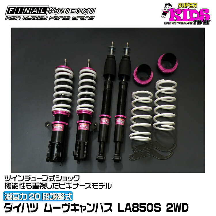 ファイナルコネクション 車高調 SUPER KIDS TWIN(スーパーキッズツイン) ムーヴキャンバス LA850S FINAL KONNEXION SPKTD033|グリーンテック店
