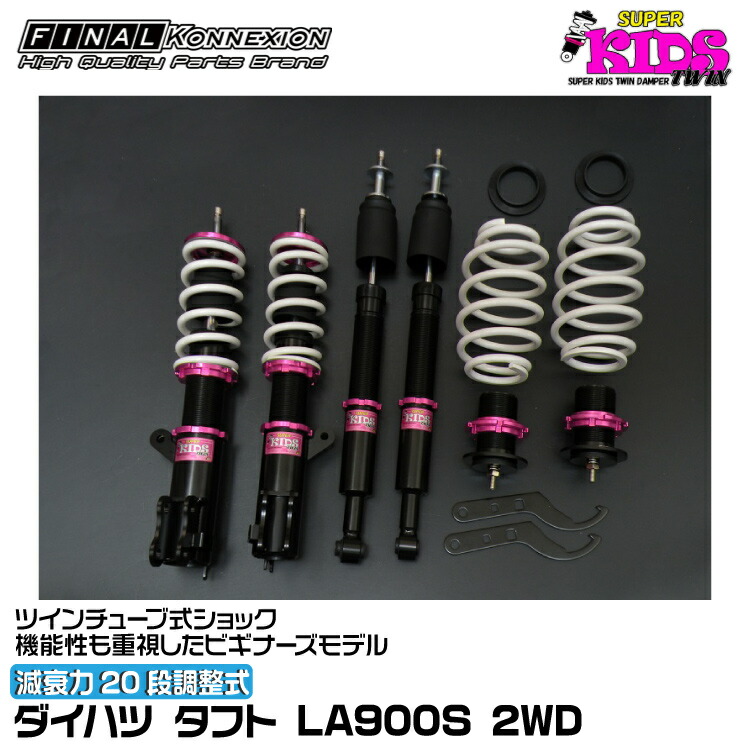 ファイナルコネクション Superkids タント LA600S 等に 車高調 楽天市場】ファイナルコネクション 車高調 SUPER KIDS TWIN(スーパー