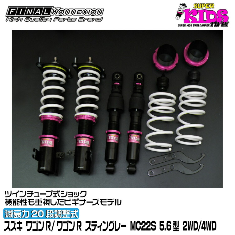 ファイナルコネクション 車高調 SUPER KIDS TWIN(スーパーキッズツイン) ワゴンR/ワゴンR スティングレー MC22S 5.6型 FINAL KONNEXION SPKTS023|グリーンテック店