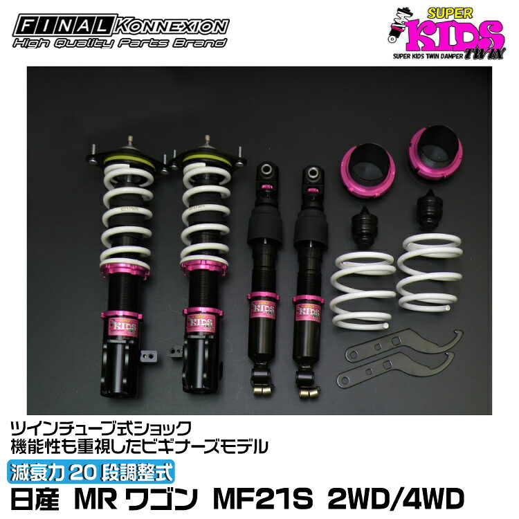ファイナルコネクション 車高調 SUPER KIDS TWIN(スーパーキッズツイン) MRワゴン MF21S FINAL KONNEXION SPKTS001|グリーンテック店