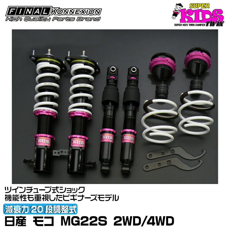 ファイナルコネクション 車高調 SUPER KIDS TWIN(スーパーキッズツイン) モコ MG22S FINAL KONNEXION SPKTN006｜グリーンテック店