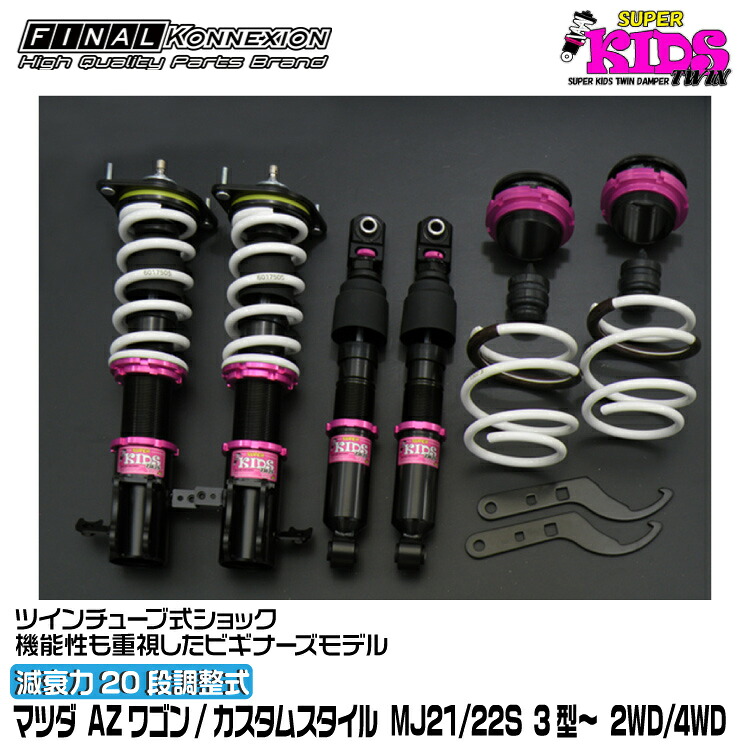 ファイナルコネクション 車高調 SUPER KIDS TWIN(スーパーキッズツイン) AZワゴン/カスタムスタイル MJ21/22S 3型~ FINAL KONNEXION SPKTZ003|グリーンテック店