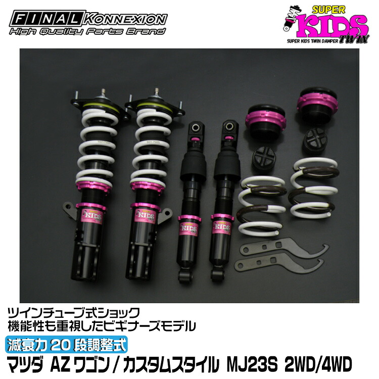 ファイナルコネクション 車高調 SUPER KIDS TWIN(スーパーキッズツイン) AZワゴン/カスタムスタイル MJ23S FINAL KONNEXION SPKTZ004｜グリーンテック店