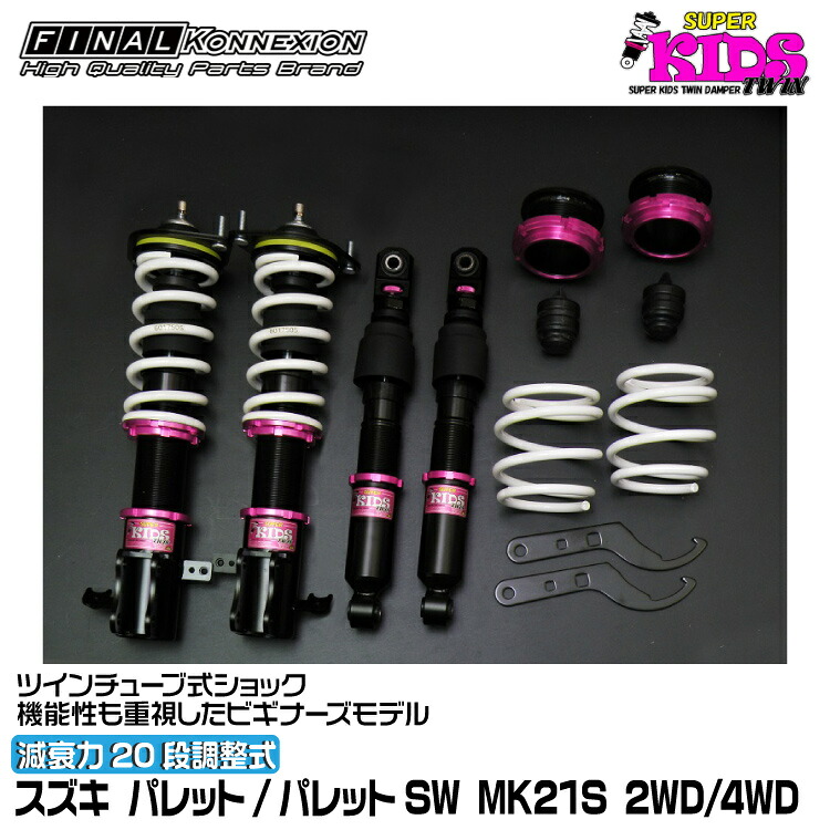 ファイナルコネクション 車高調 SUPER KIDS TWIN(スーパーキッズツイン) パレット/パレットSW MK21S FINAL KONNEXION SPKTS021｜グリーンテック店