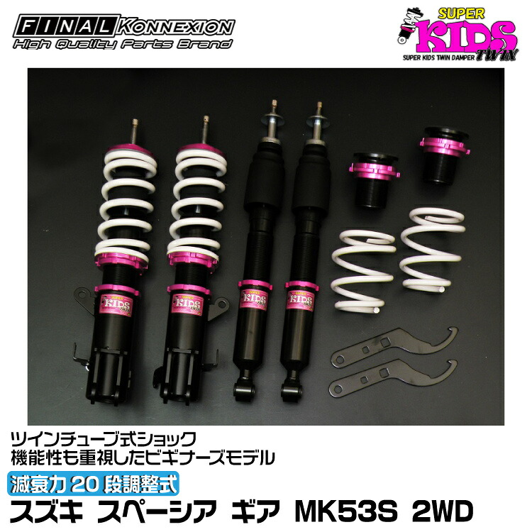 ファイナルコネクション 車高調 SUPER KIDS TWIN(スーパーキッズツイン) スペーシア ギア MK53S FINAL KONNEXION SPKTS013｜グリーンテック店