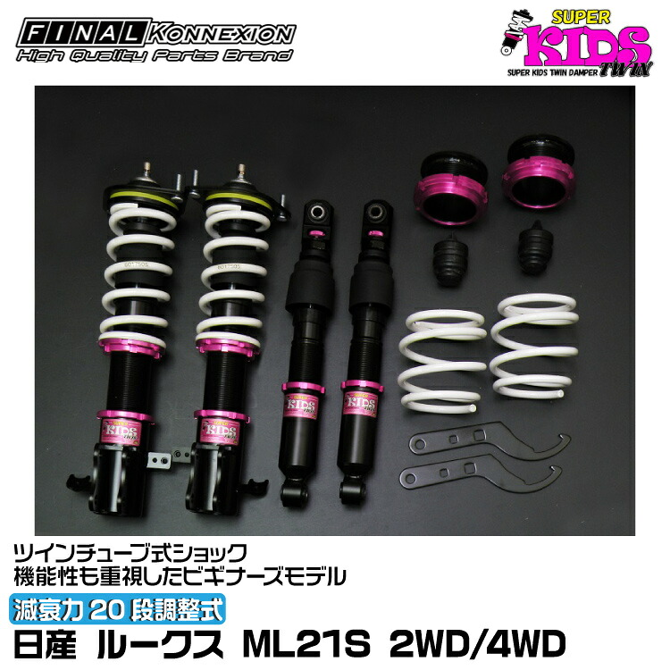 ファイナルコネクション 車高調 SUPER KIDS TWIN(スーパーキッズツイン) ルークス ML21S FINAL KONNEXION SPKTN008｜グリーンテック店