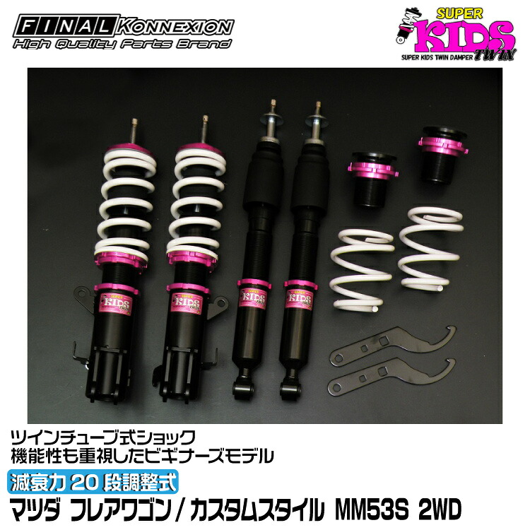 ファイナルコネクション 車高調 SUPER KIDS TWIN(スーパーキッズツイン) フレアワゴン/カスタムスタイル MM53S FINAL KONNEXION SPKTZ014｜グリーンテック店