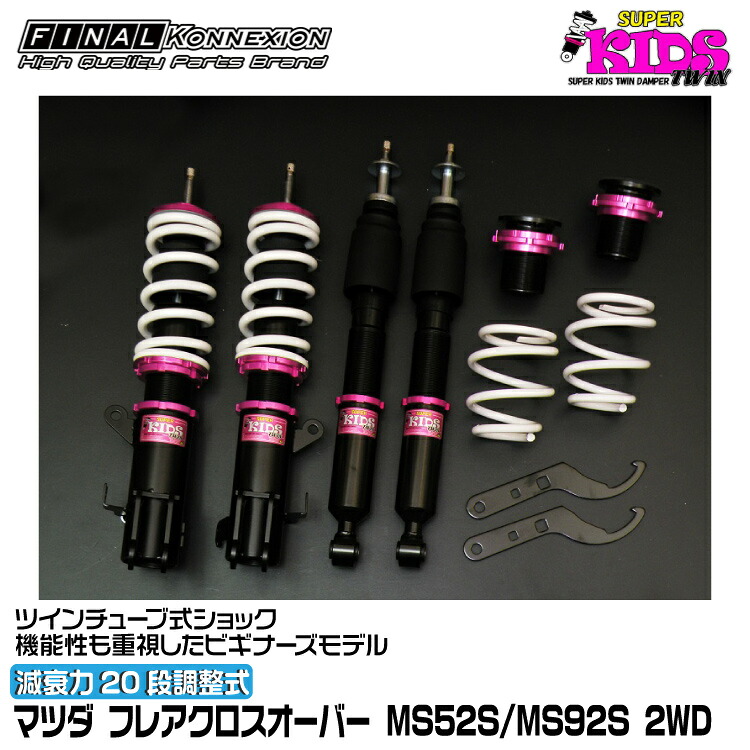 ファイナルコネクション 車高調 SUPER KIDS TWIN(スーパーキッズツイン) フレアクロスオーバー MS52S/MS92S FINAL KONNEXION SPKTZ011｜グリーンテック店 61,600円