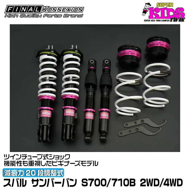 ファイナルコネクション 車高調 SUPER KIDS TWIN(スーパーキッズツイン) サンバーバン S700/710B FINAL KONNEXION SPKTF004|グリーンテック店
