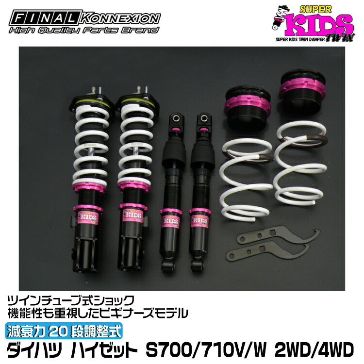 ファイナルコネクション 車高調 SUPER KIDS TWIN(スーパーキッズツイン) ハイゼット S700/710V/W FINAL KONNEXION SPKTD020|グリーンテック店