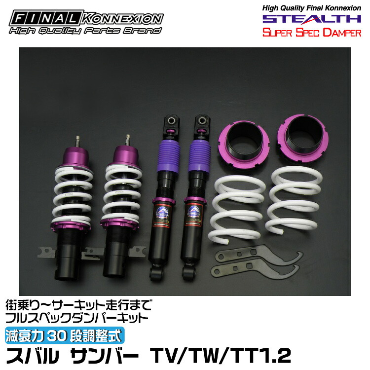 ファイナルコネクション 車高調 STEALTH SUPER SPEC DAMPER(ステルススーパースペックダンパー) サンバー TV/TW/TT1.2 FINAL KONNEXION SSDF001｜グリーンテック店
